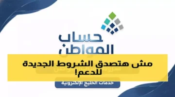 قبل ما تقدم.. اعرف كل شروط حساب المواطن لتضمن دعمك المالي وتخفيف الأعباء عن أسرتك!